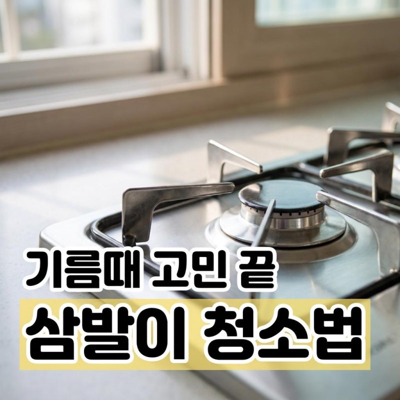 가스레인지 삼발이 청소법, 까맣게 탄 때 이렇게 불려보세요