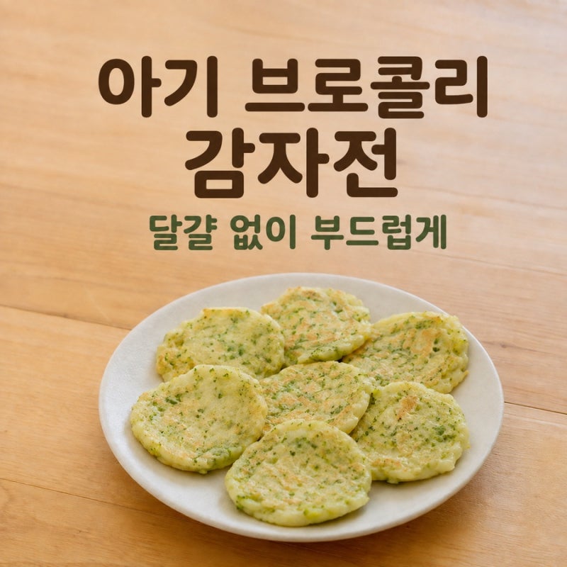아기 브로콜리 감자전｜달걀 없이 부드럽게 만드는 유아식 반찬