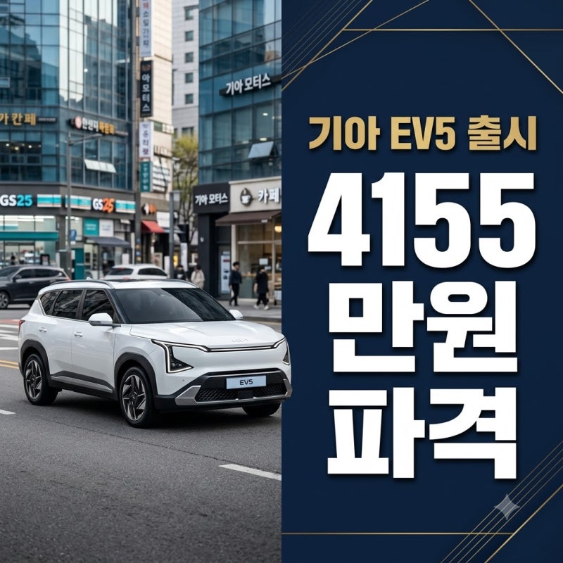 "4,155만원이라더니.." 수입차 뺨친다는 EV5 가격표 뒤 숨겨진 실체