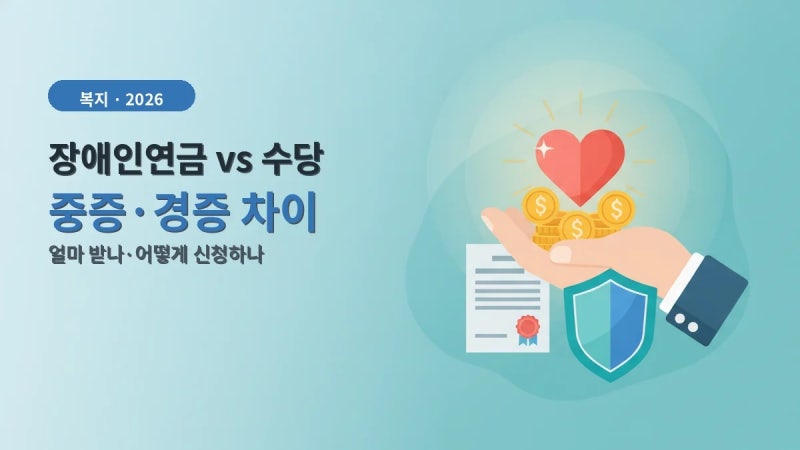 2026 장애인연금 vs 장애수당 — 중증·경증 뭐가 다르고 얼마 받나