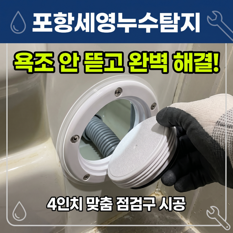 포항 욕조누수, 비싼 욕조 철거 없이 4인치 맞춤 점검구로 썩은 물까지 완벽 해결하는 법