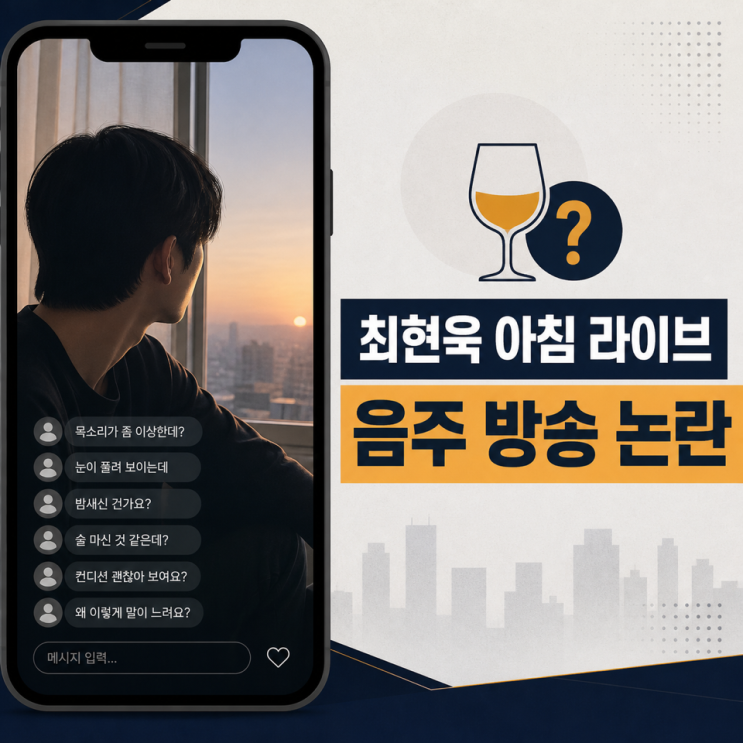 “<b>아침</b>부터 취기 가득한 <b>라이브</b>” <b>최현욱</b>, 팬들과의 생방송 논란
