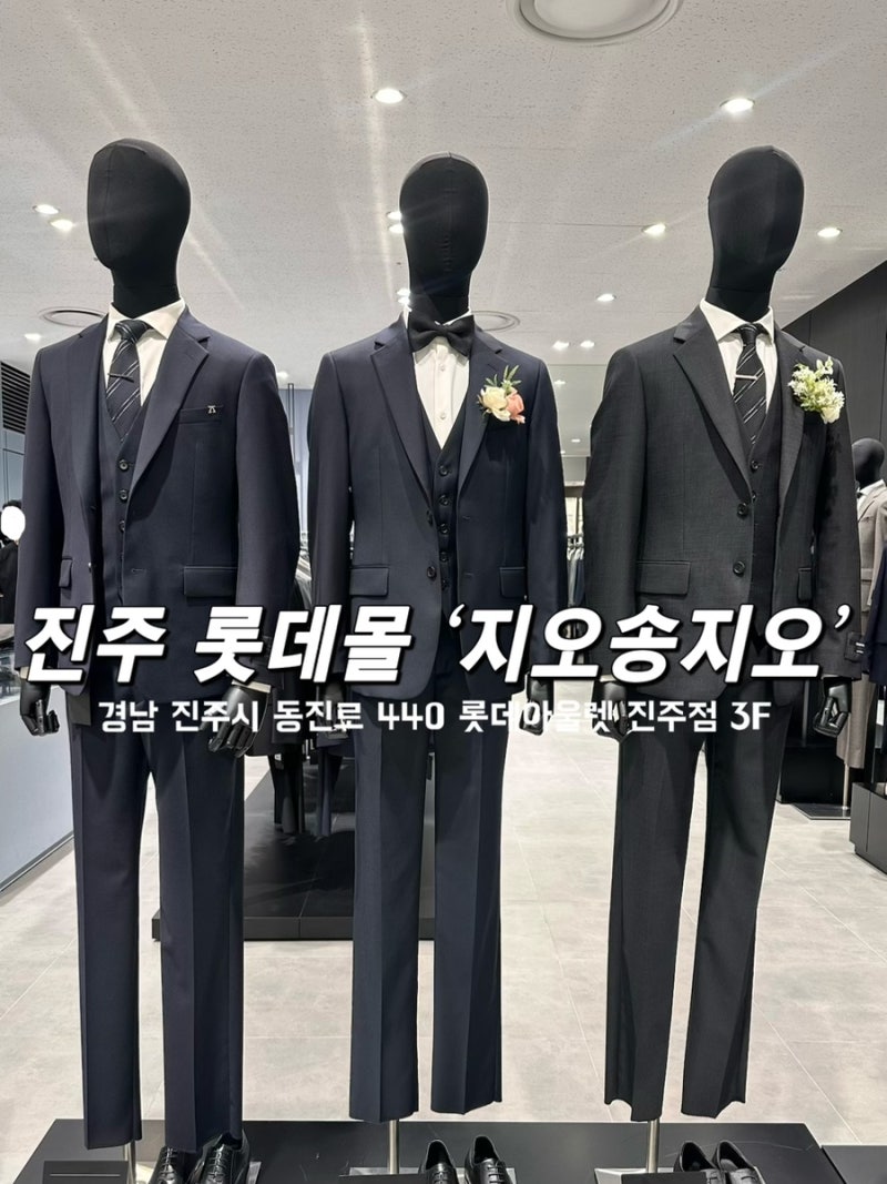 진주 롯데몰 “지오송지오” 진주 예복 후기