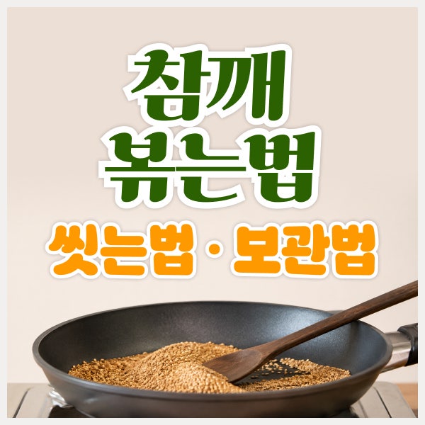 참깨 볶는법과 참깨 씻는법, 고소하게 볶는 순서와 보관 방법