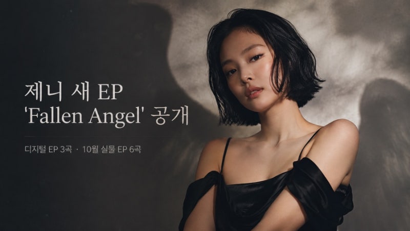 제니 Fallen Angel 공개, 3곡 디지털 EP와 10월 실물 앨범이 다른 이유