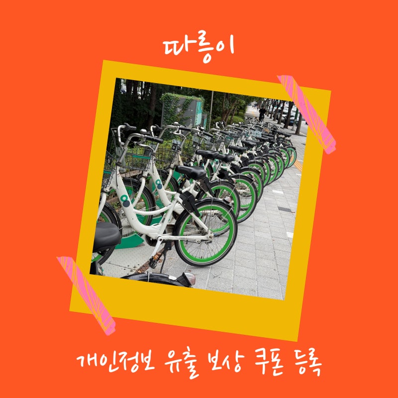 [따릉이] 개인정보 유출로 받은 따릉이쿠폰 30일권·15일권 선택 및 사용방법