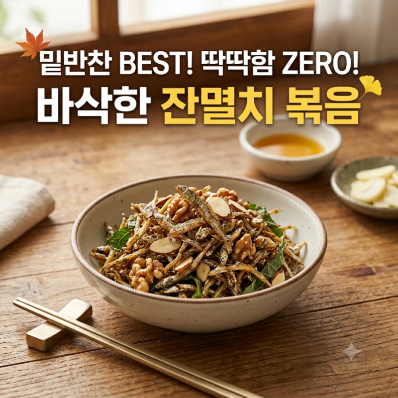집에서 밑반찬으로 좋은 잔멸치 볶음 딱딱하게 굳지 않고 바삭하게 만드는 법