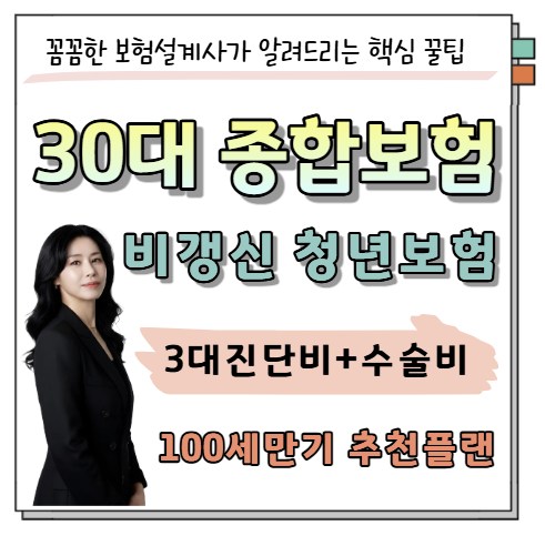 30대 남자 종합보험 추천｜건강체 할인받은 비갱신 청년보험 플랜
