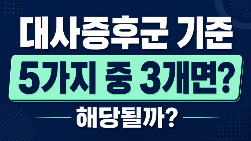 대사증후군 기준, 5가지 중 3개면 해당될까?