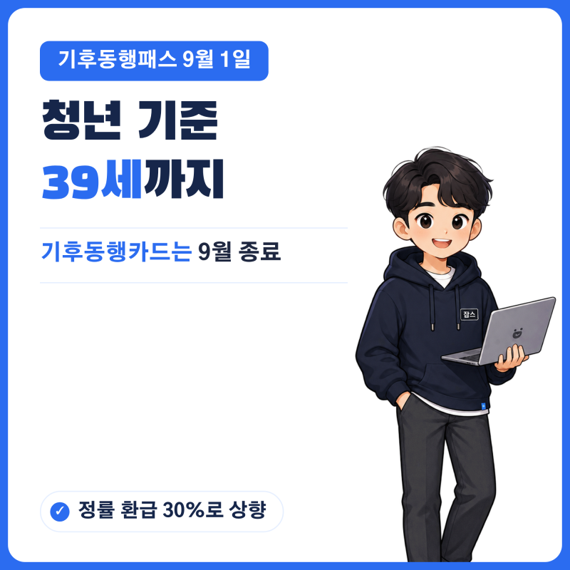 "39세까지 청년" 기후동행카드 종료 기후동행패스 전환 총정리 - 8월 31일 마지막 충전, 환급 62....
