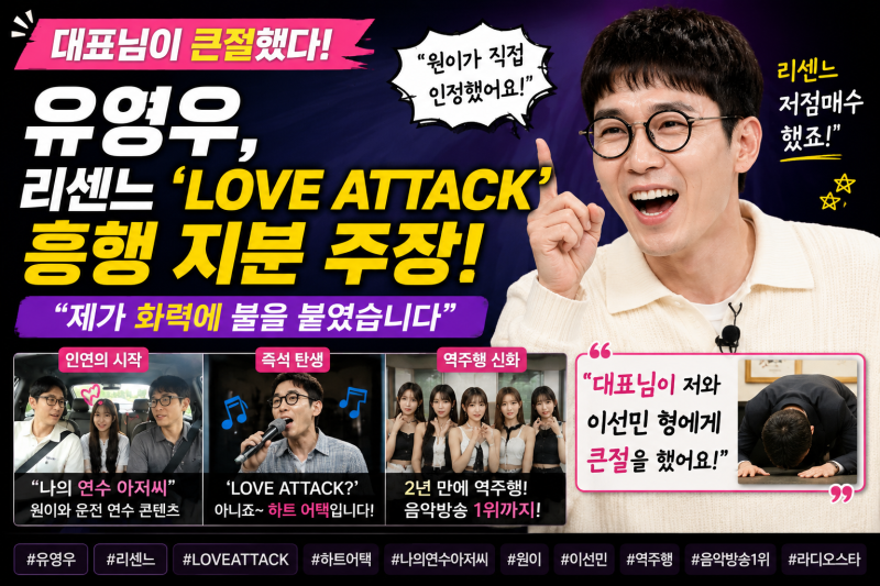 “대표님이 큰절까지 했다” 유영우, 리센느 ‘LOVE ATTACK’ 흥행 지분 주장한 이유