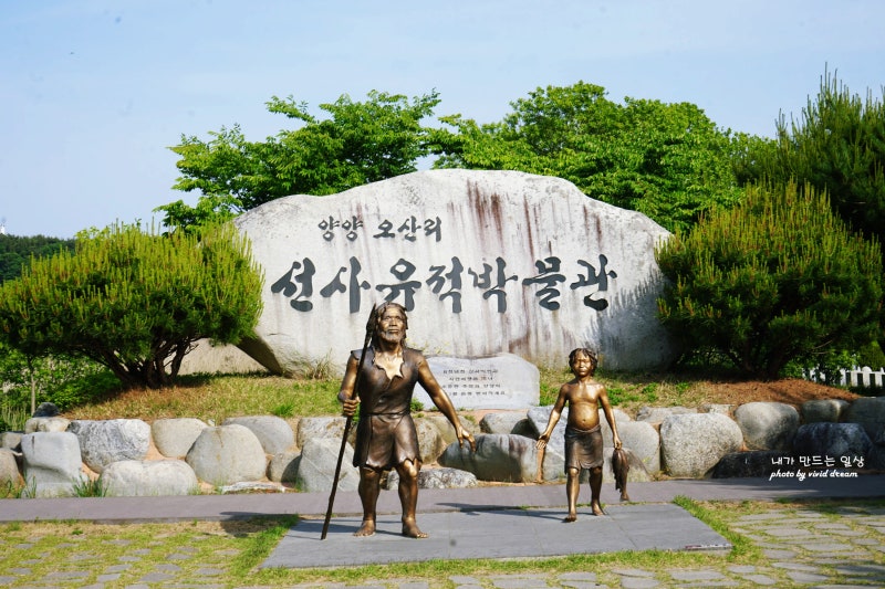 강원도 실내 가볼만한곳 양양 오산리선사유적박물관 신석기시대 시간여행