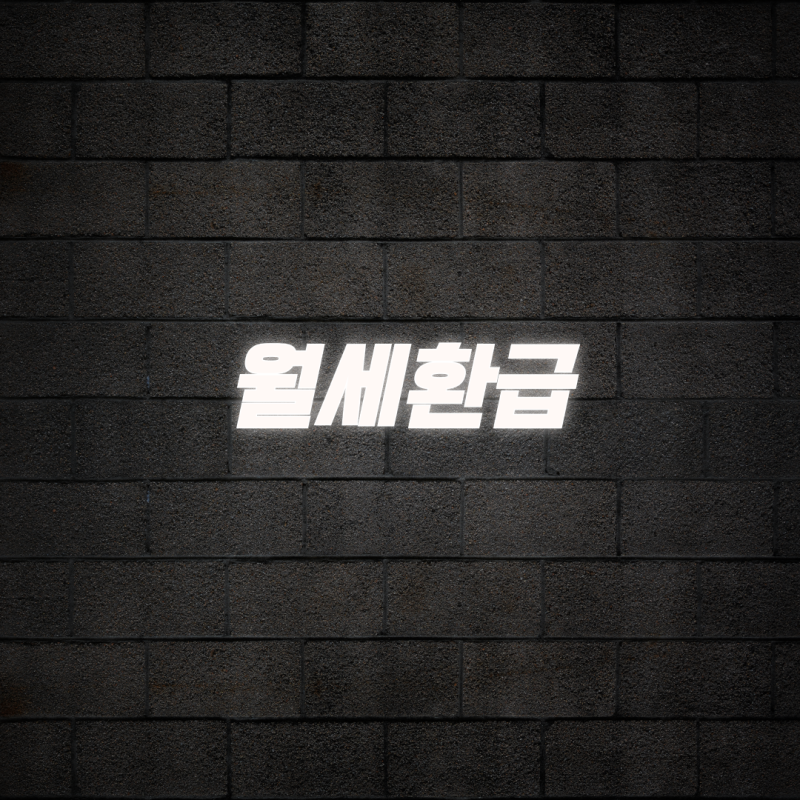 월세환급 신청 자격 조건과 연말정산 서류 제출 가이드