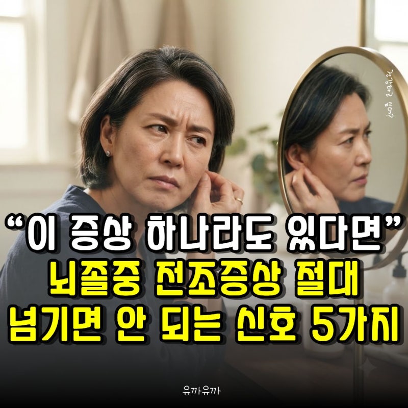 “이 증상 하나라도 있다면” 뇌졸중 전조증상 절대 넘기면 안 되는 신호 5가지