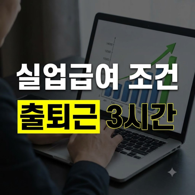 실업급여조건 자진퇴사자도 가능! : 출퇴근 왕복 3시간, 기간, 고용보험, 알바, 일용직, 프리....
