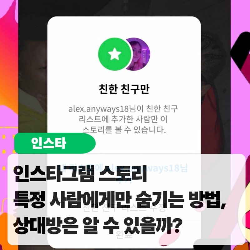 인스타그램 스토리 특정 사람에게만 숨기는 방법, 상대방은 알 수 있을까?