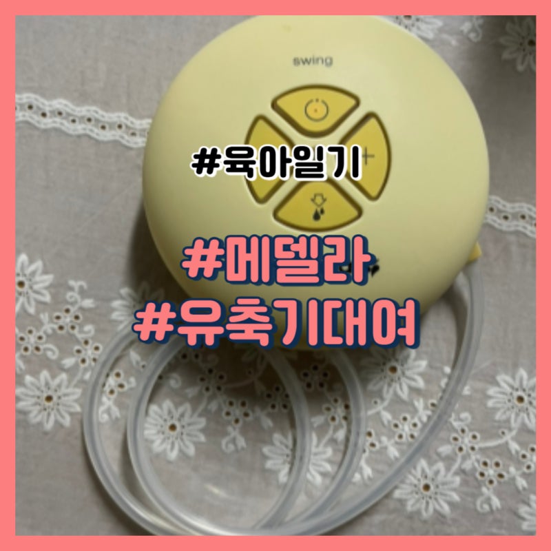 메델라 유축기 대여방법, 스윙 가격부터 사용법, 반납까지 직접 써 본 후기
