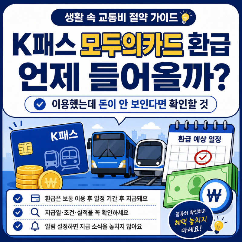 K패스 모두의카드 환급 언제 들어올까? 이용했는데 돈이 안 보인다면 확인할 것