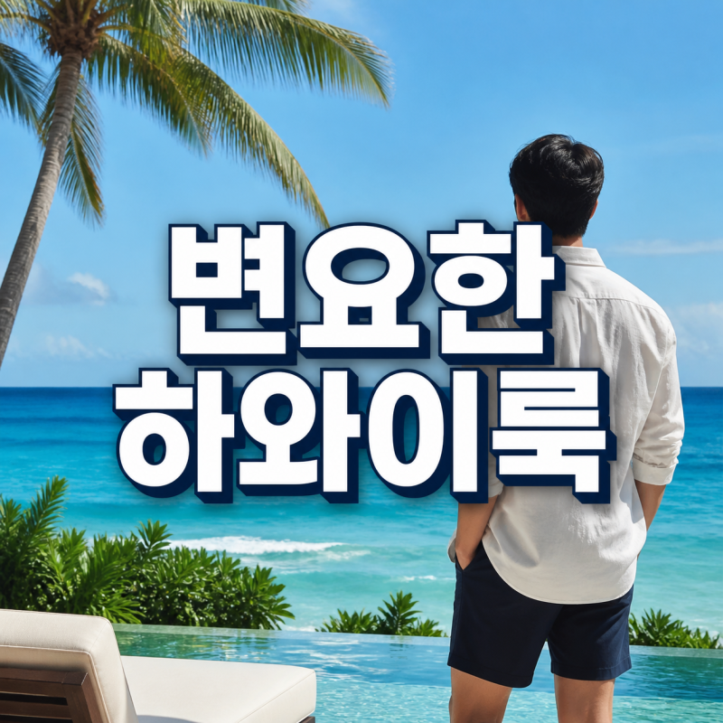 변요한 하와이 여행룩, 사진 한 장에 티파니가 함께 언급된 이유