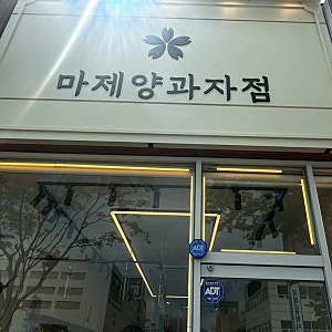 [현지인의 내돈내산] “마제양과자점”목포 휘낭시에 빵집 야르렁 휘낭시에 맛집