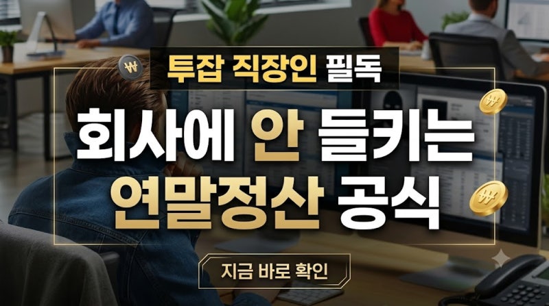 직장인 부업 연말정산 회사 몰래 해결하는 방법과 주의사항