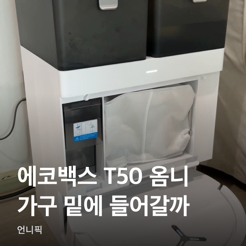 에코백스 T50 옴니, 우리 집 가구 밑에 들어갈까