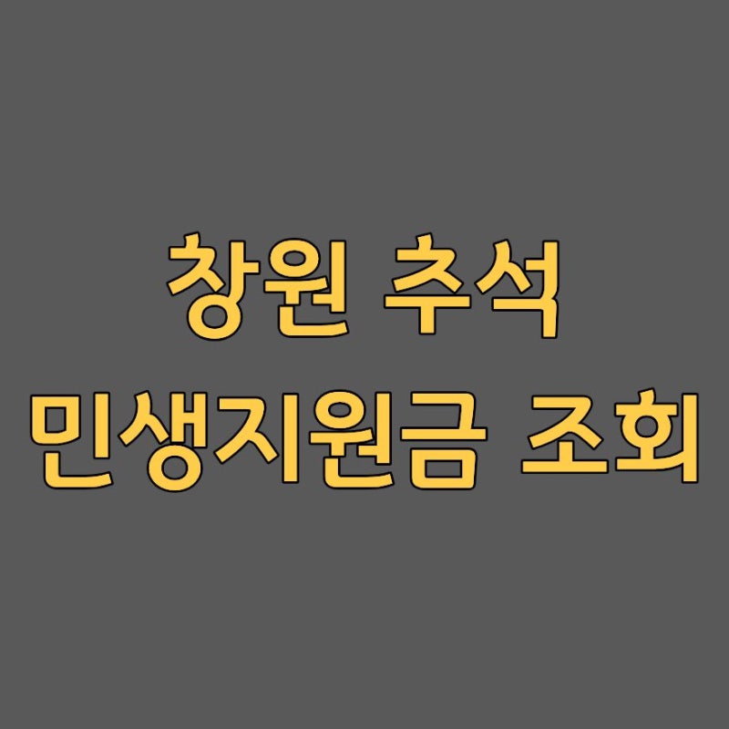 창원 추석 민생지원금 조건 대상자 지급일 금액｜4차 신청 2026