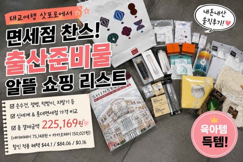 면세점 육아용품 출산 준비물 쇼핑 리스트 & 구입 가격 비교 공유 (태교여행 롯데·신세계 면....