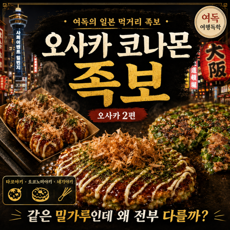 《여독의 일본 먹거리 족보 — 오사카 2편》 오사카 코나몬 족보 타코야키·오코노미야키·....
