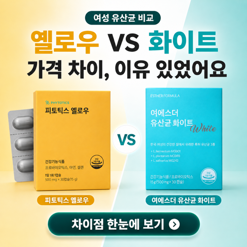 피토틱스 옐로우 vs 여에스더 유산균 화이트, 가격 차이 나는 이유 있었어요