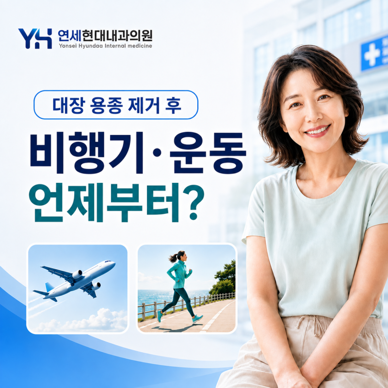염창동 내과 | 대장 용종 제거 후 비행기·운동, 언제부터 가능할까요?