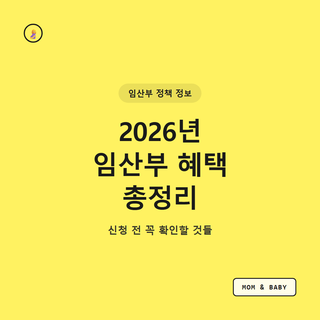 2026년 임산부 혜택 총정리, 신청 전 확인