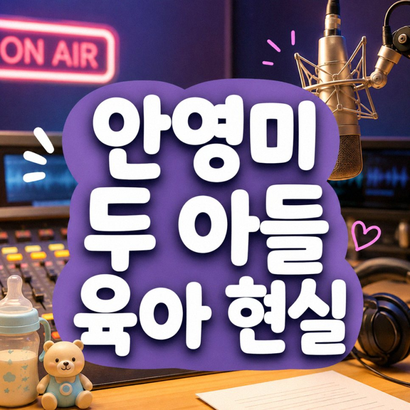 안영미 둘째 출산 두 달 만 초고속 복귀! '두 집 살림' 진짜 속사정은?