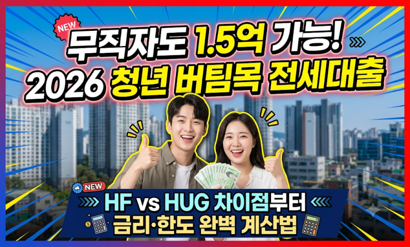 모르면 5천만 원 깎인다! 2026 청년 버팀목 전세대출 소득 조건 및 HUG 신청 꿀팁