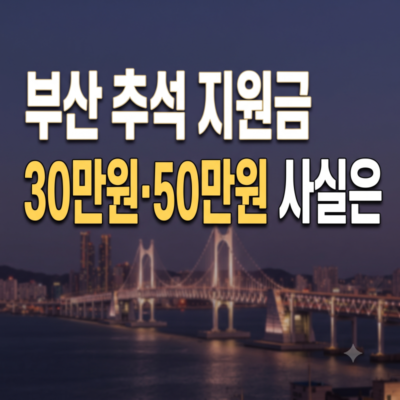 2026 부산 추석 민생지원금 지급 여부와 신청 대상 정리