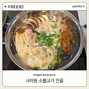 마켓컬리 밀키트 추천｜"사리원 소불고기 전골" 내돈내산 후기, 36개월 아이도 밥 한 그릇 뚝....