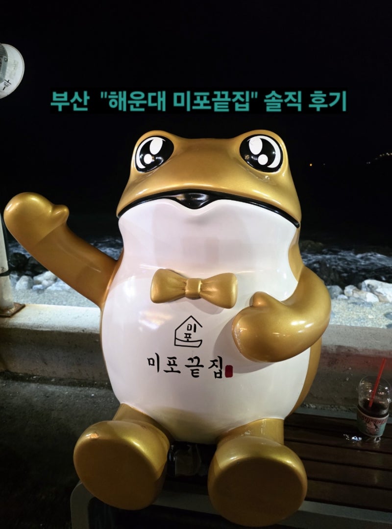 부산 해운대 미포끝집 후기｜오션뷰 보며 즐긴 조개구이와 해물라면