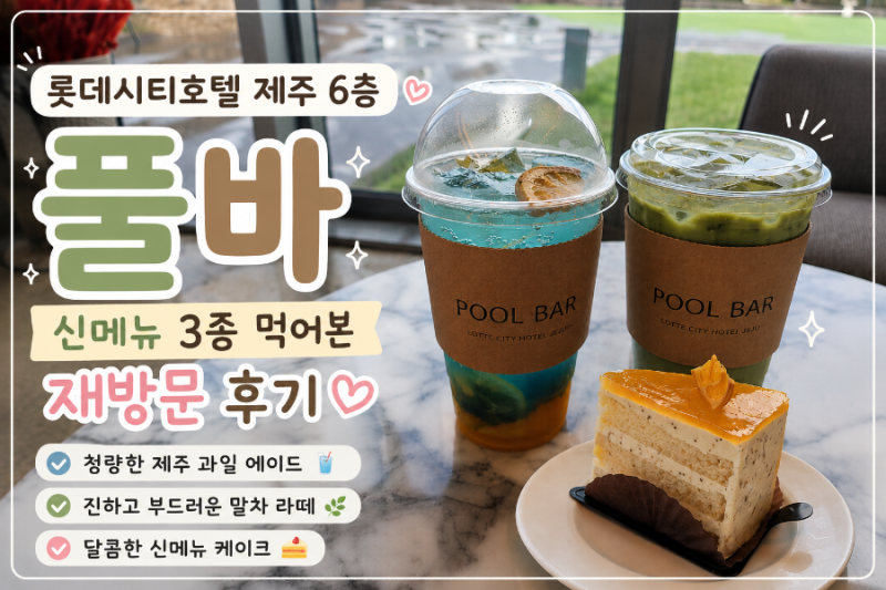 롯데시티호텔 제주 6층 풀바 재방문｜업데이트된 메뉴판·신메뉴, 테라스까지