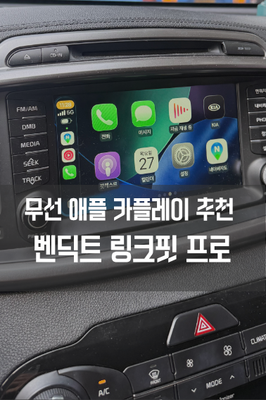 벤딕트 링크핏 프로 | 무선 애플 카플레이 동글 추천 사용후기 및 연결방법