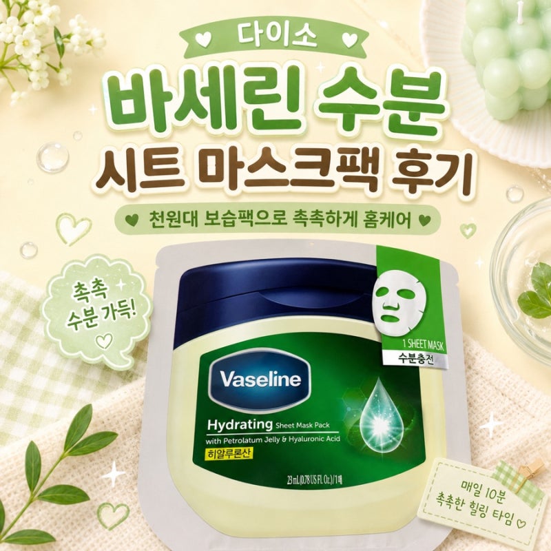 다이소 바세린 수분 시트 마스크팩 후기, 천원대 보습팩으로 촉촉하게 홈케어