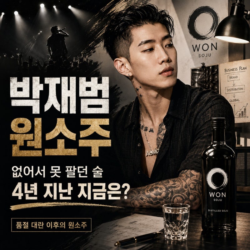 없어서 못 팔던 박재범 원소주, 4년 지난 지금은 어떻게 됐을까?