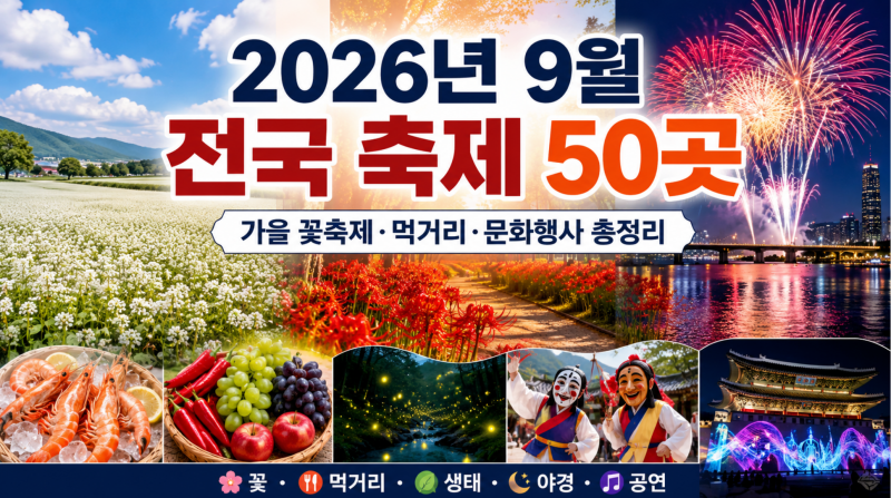 2026년 9월 전국 축제 50곳｜가을 꽃축제·먹거리·문화행사 가볼 만한 곳 총정리