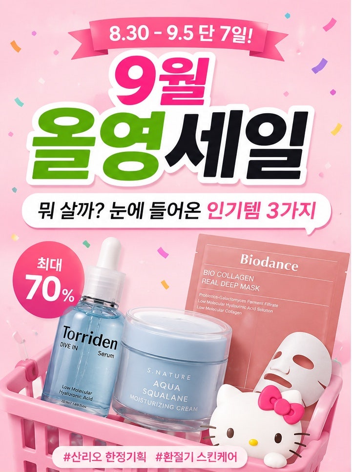 9월 올영세일 뭐 살까? 눈에 들어온 인기템 3가지