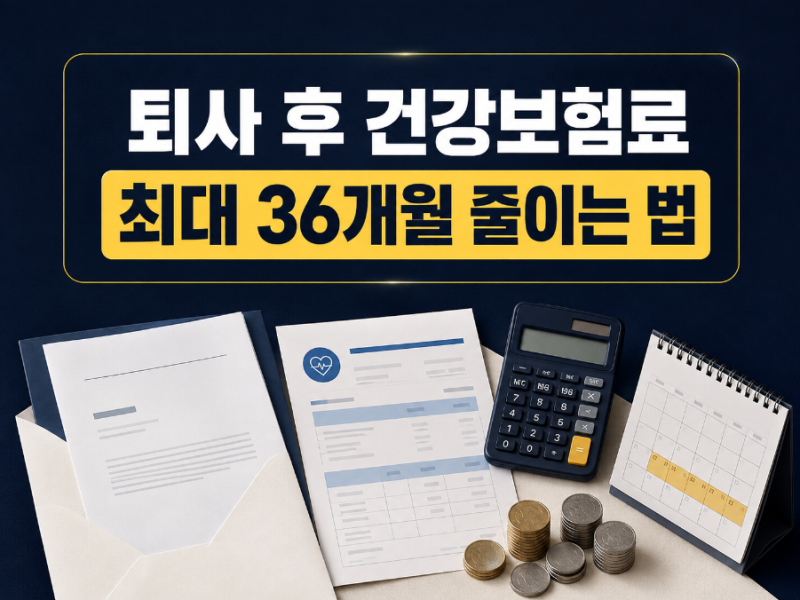 퇴사 후 건강보험료 줄이는 방법, 임의계속가입 조건·신청기한