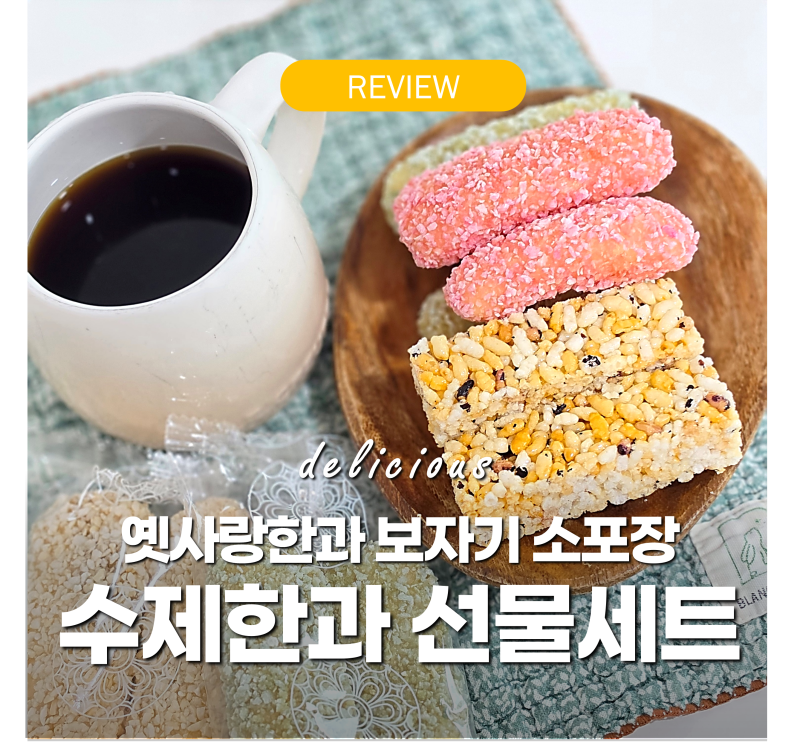 추석선물세트 "수제한과 백화점 비교 후 선택" 옛사랑한과 보자기 소포장 26년 추석세일