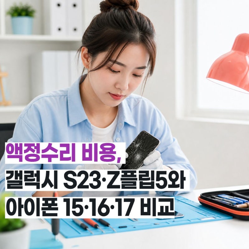 액정수리 비용 2026, 갤럭시 S23·Z플립5와 아이폰 15·16·17 비교