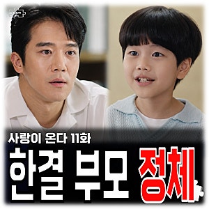 사랑이 온다 11회 줄거리 한결 부모 정체는 안희연 하석진도 아닌 이 사람 테니스장 촬영지