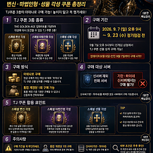 리니지M TJ쿠폰 3종 1분컷｜변신·마법인형·성물 각성 쿠폰 총정리