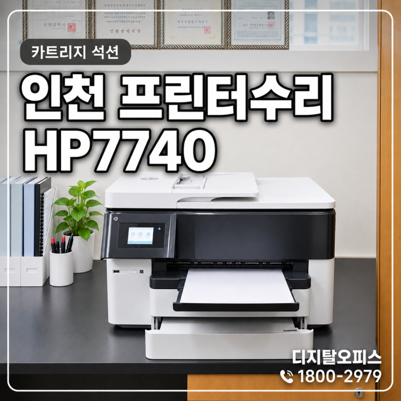 인천 서해구 석남동 프린터수리 | HP7740 빨강색(마젠타) 안 나올 때 석션 복구 사례