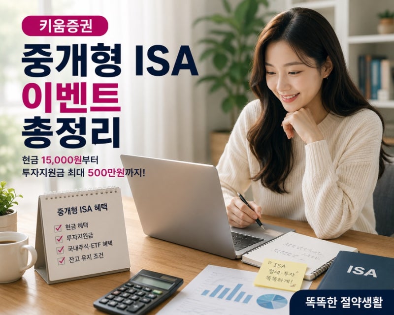 2026 키움증권 중개형 ISA 이벤트 총정리｜현금 1만5천원부터 투자지원금 최대 500만원